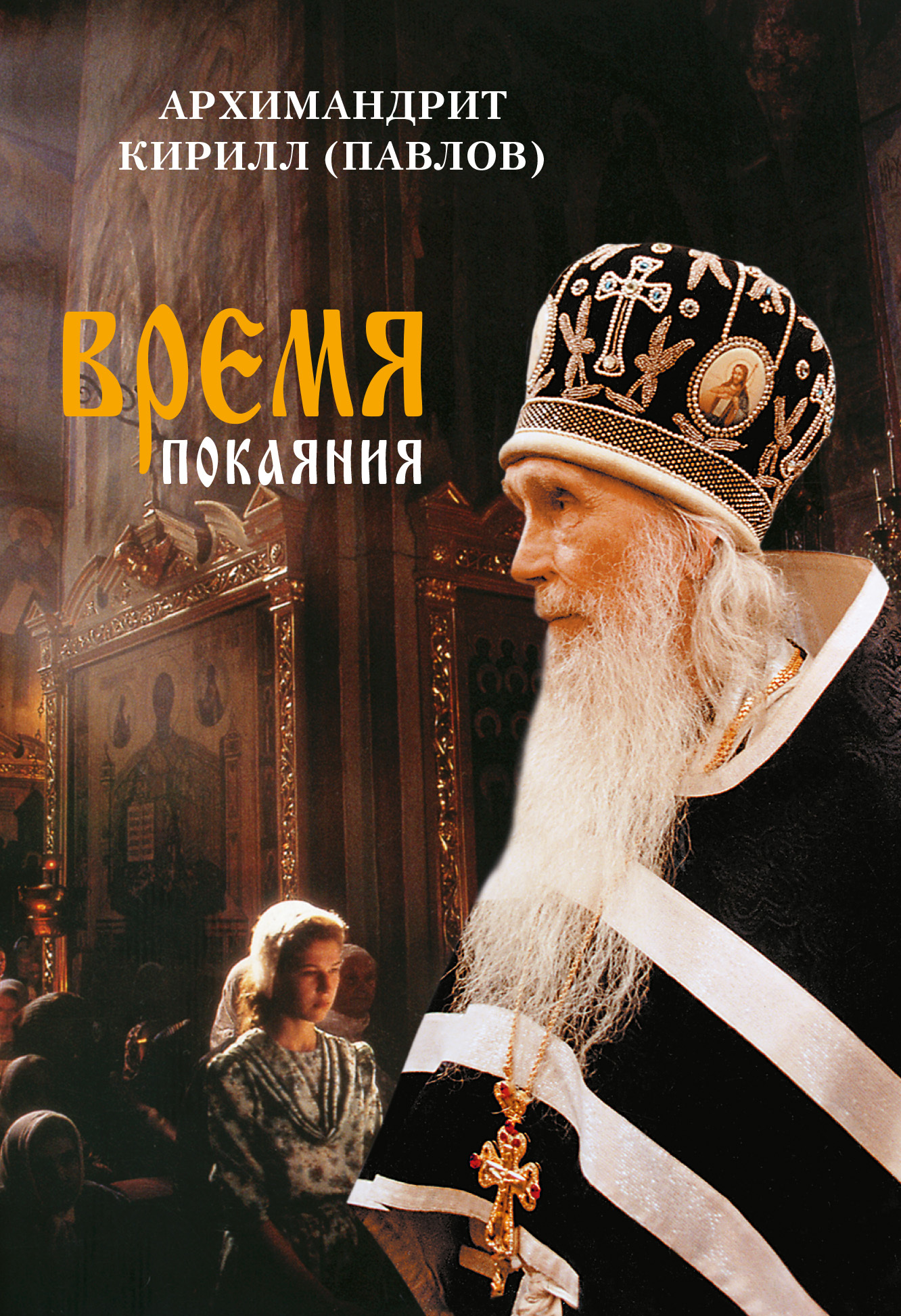 читать Время покаяния