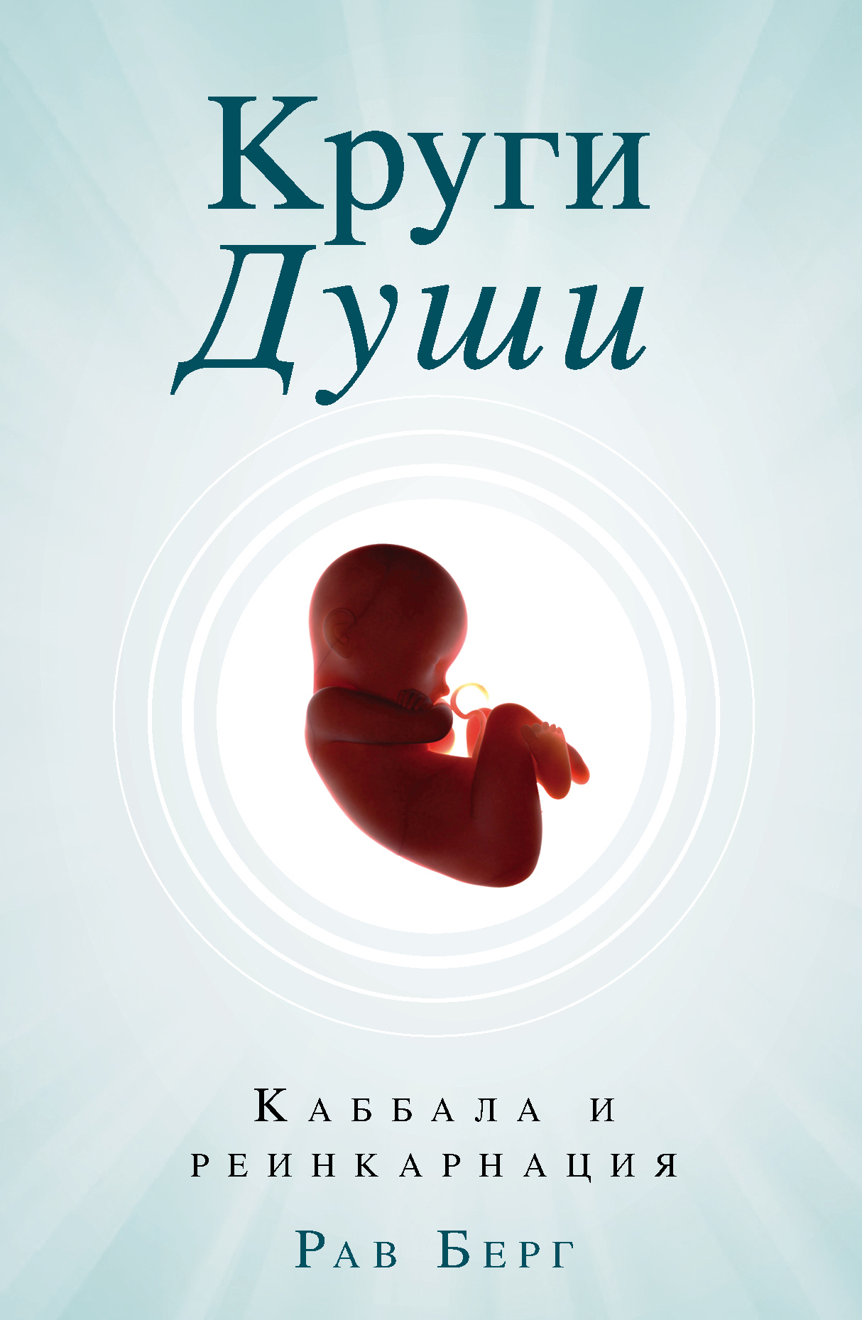 читать Круги души. Каббала и реинкарнация