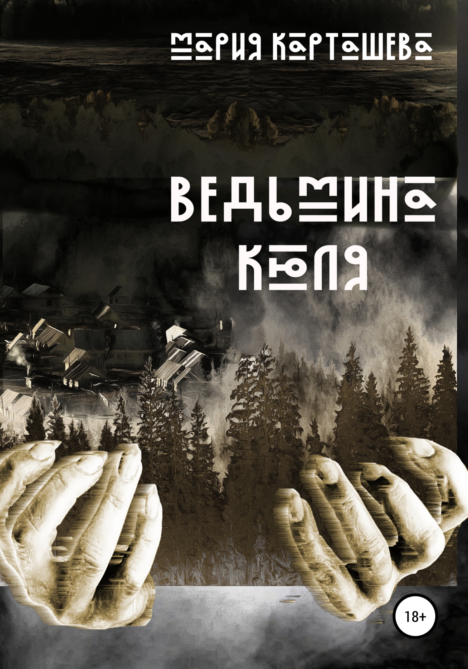 читать Ведьмина Кюля