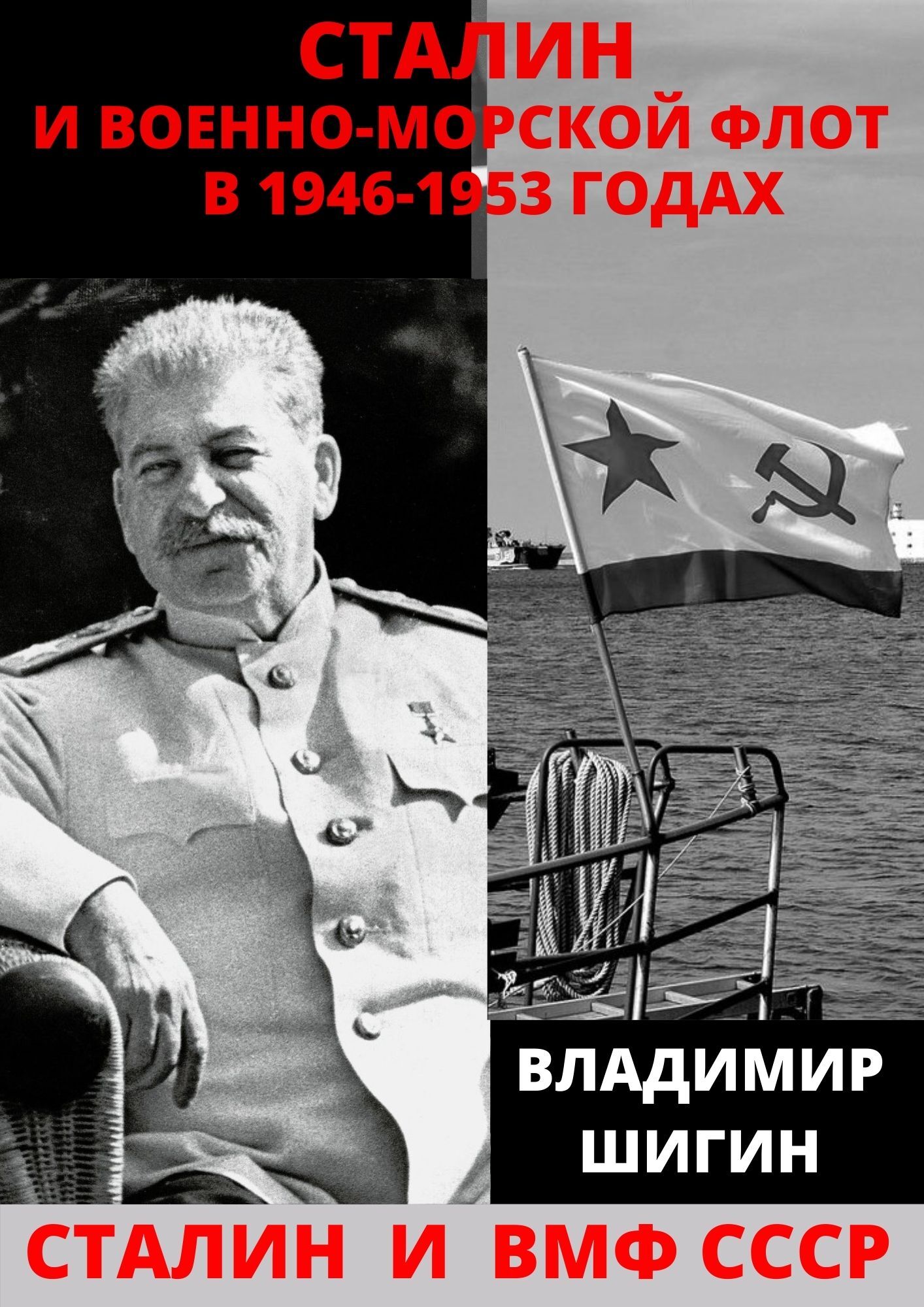 читать Сталин и Военно-Морской Флот в 1946-1953 годах