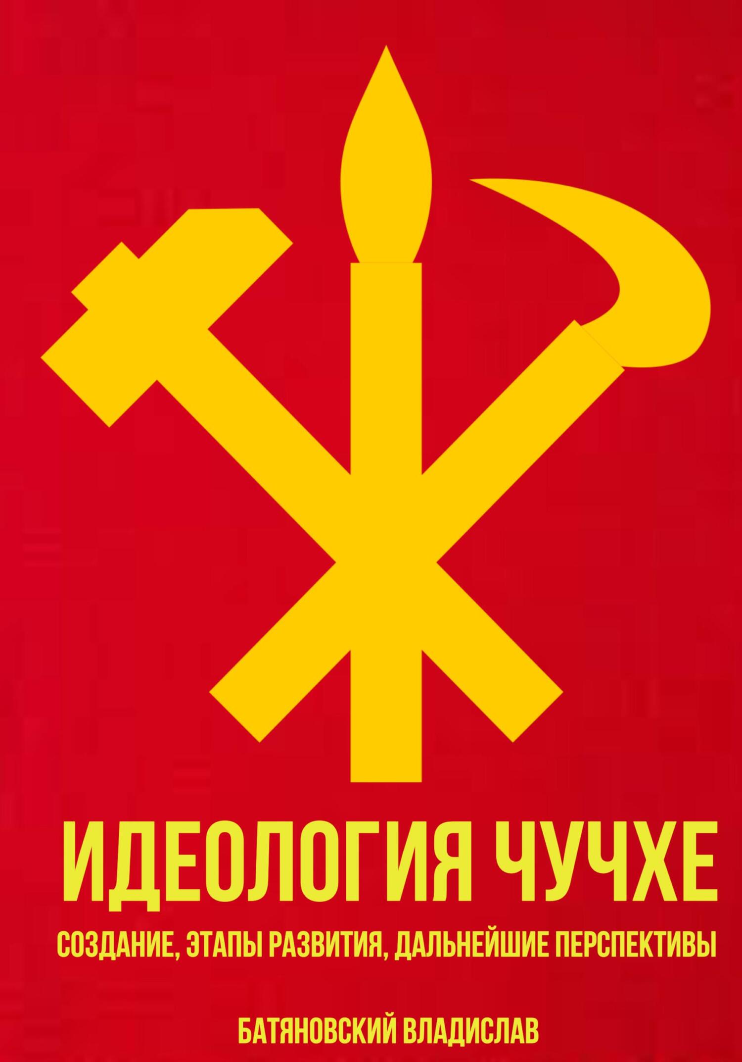 читать Идеология Чучхе: создание, этапы развития, дальнейшие перспективы