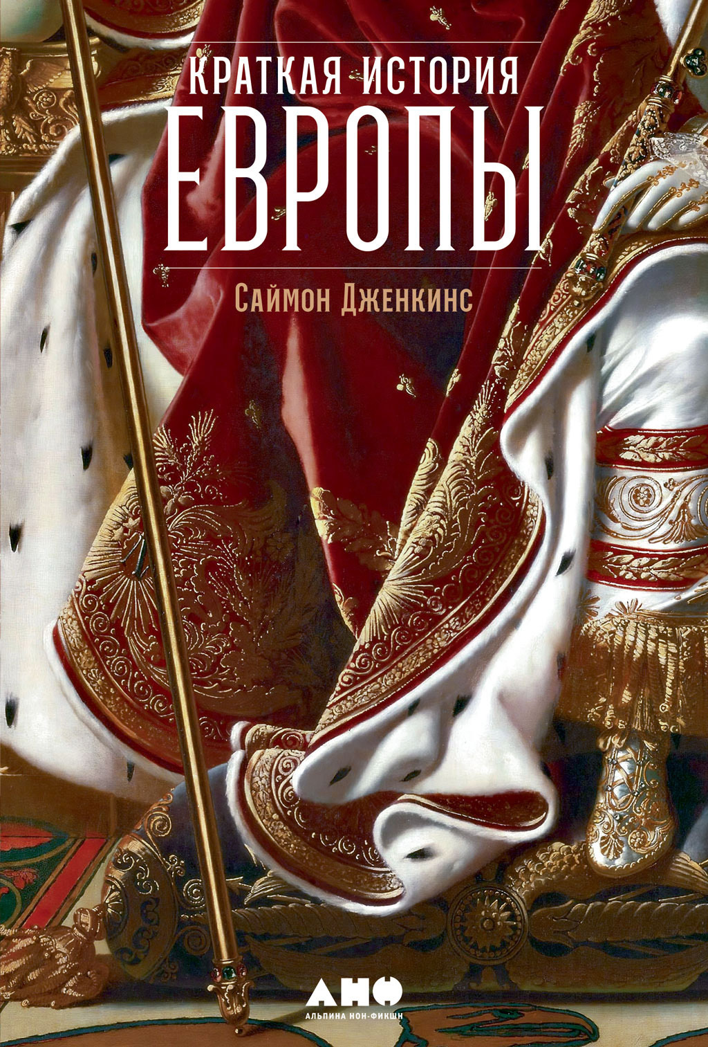 читать Краткая история Европы