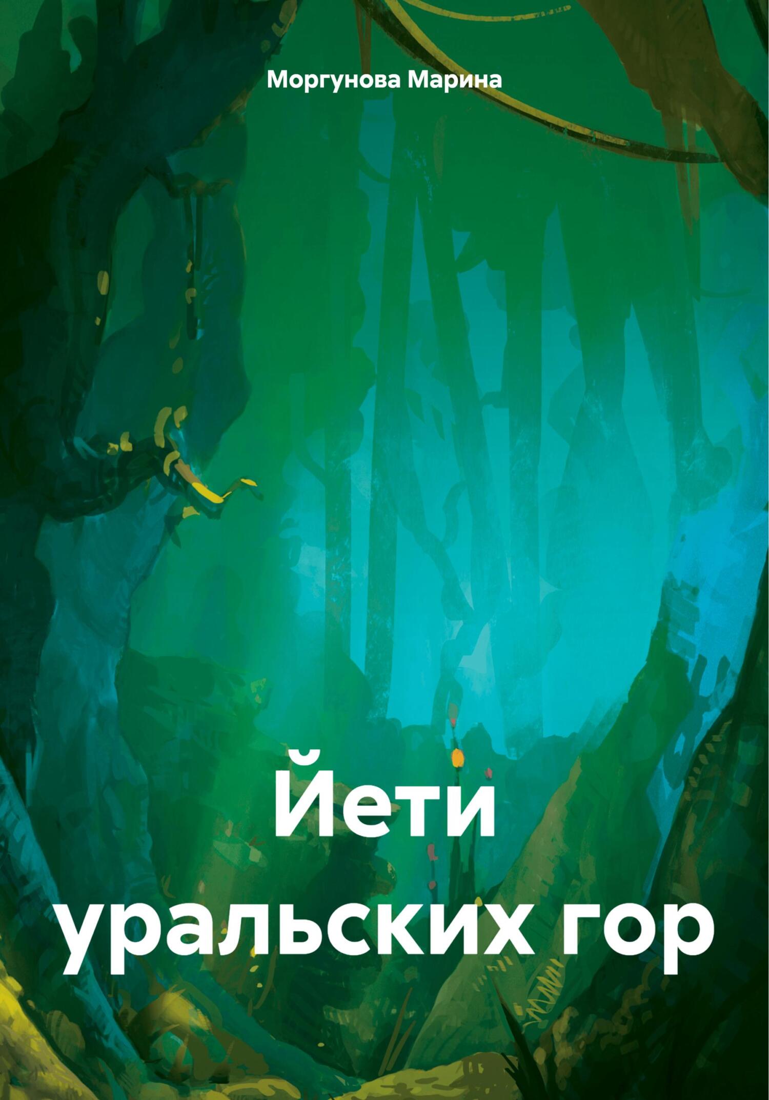 читать Йети уральских гор