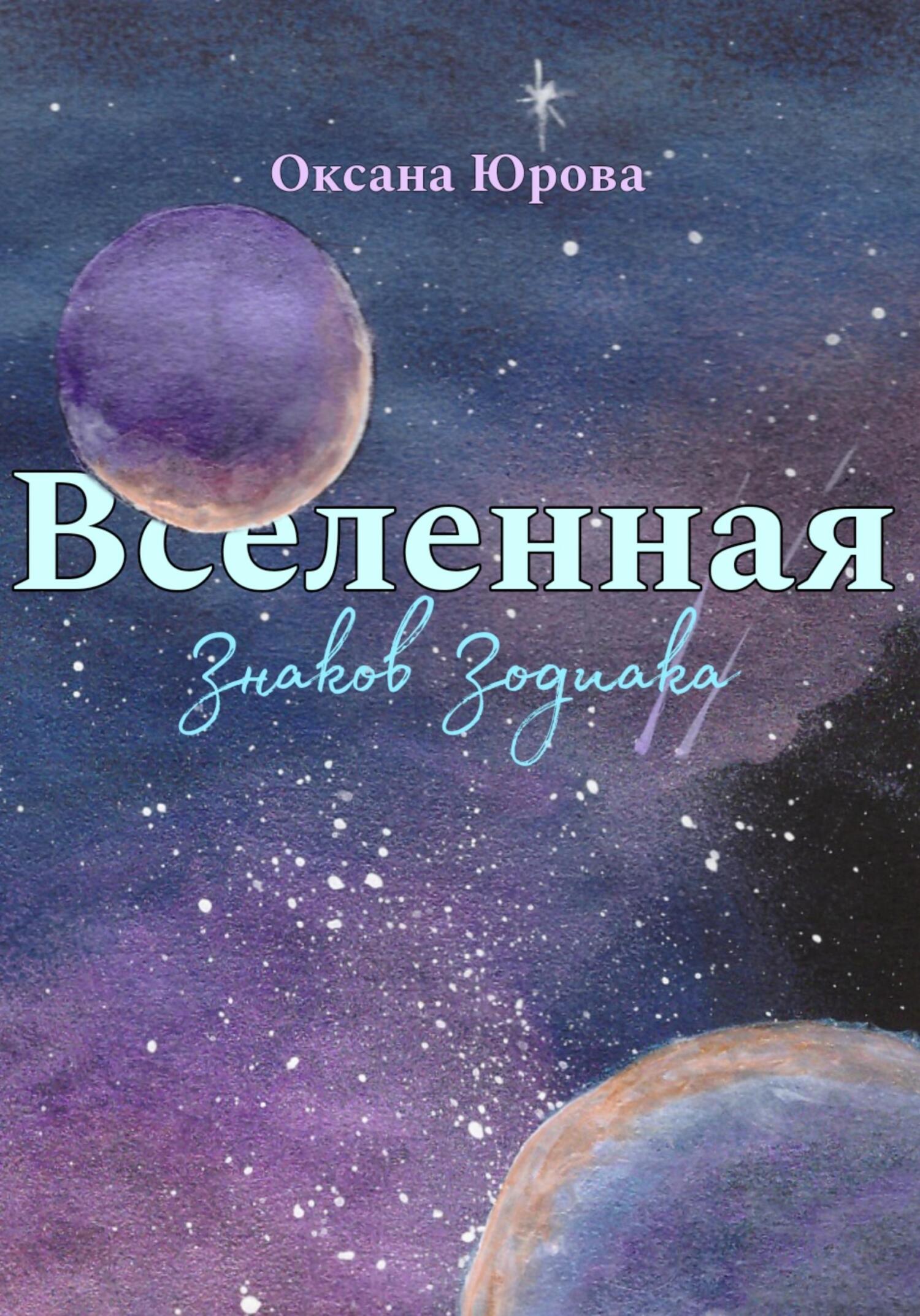 читать Вселенная Знаков Зодиака