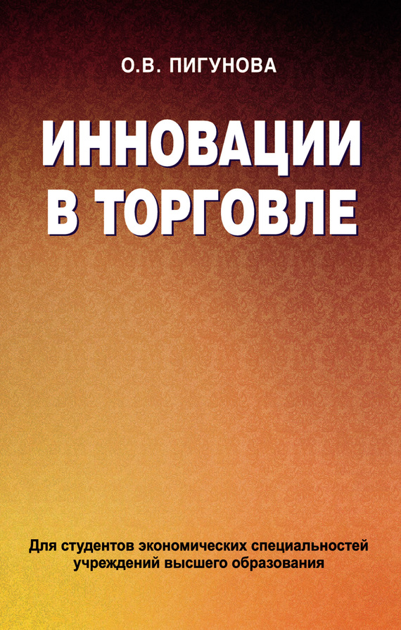 читать Инновации в торговле
