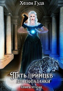 читать Пять принцев для попаданки. Книга 2
