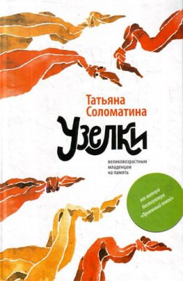 читать Узелки. Великовозрастным младенцам на память