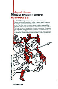 читать Мифы славянского язычества