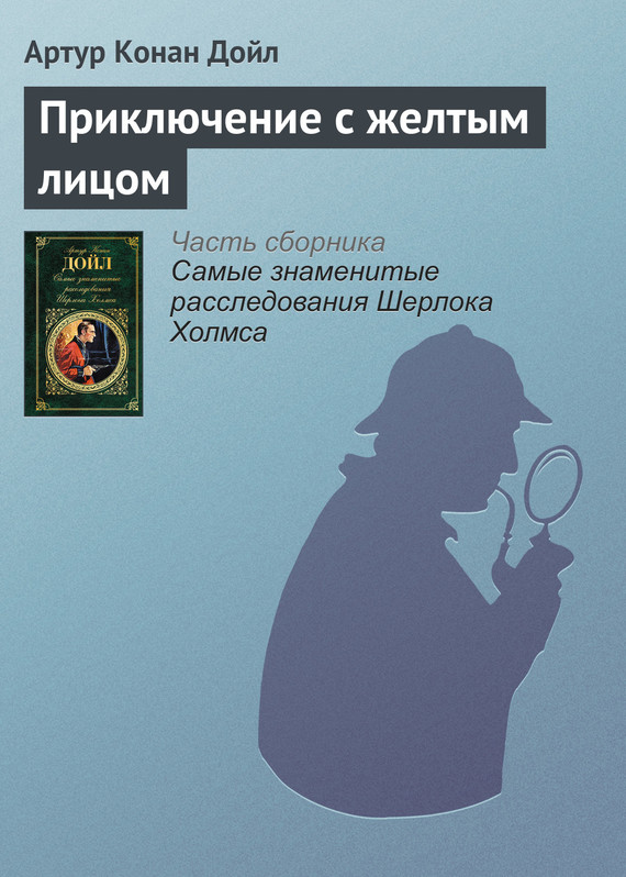 читать Приключение с желтым лицом
