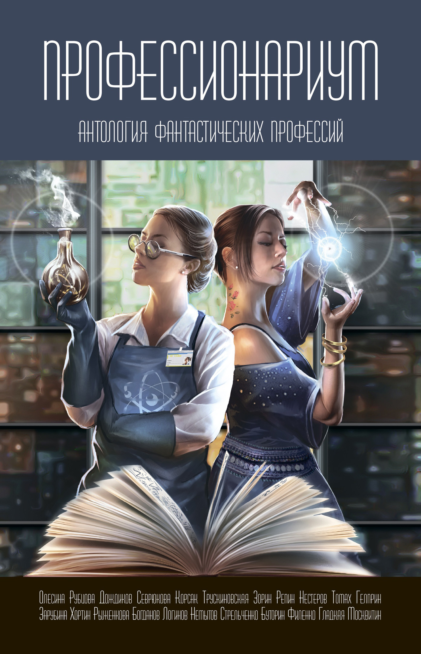 читать Профессионариум. Антология фантастических профессий