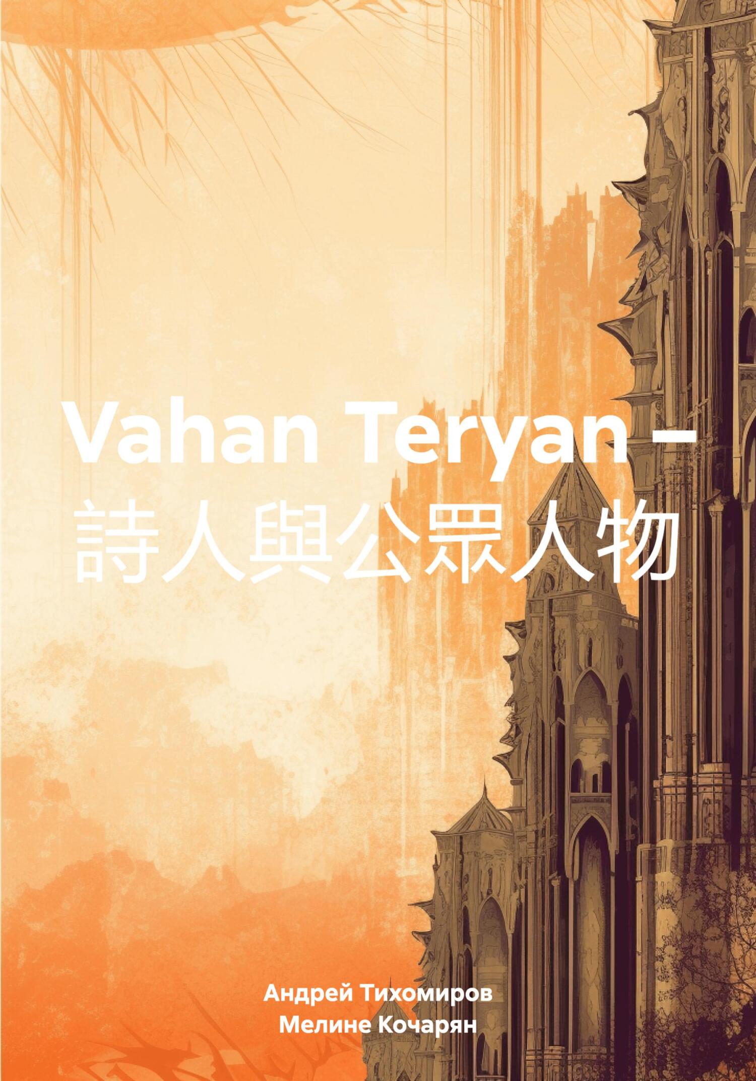 читать Vahan Teryan – 詩人與公眾人物