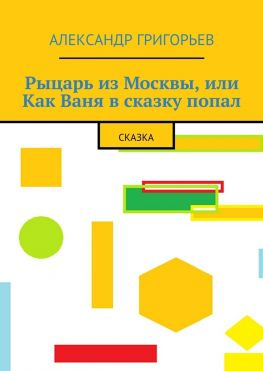 читать Рыцарь из Москвы, или Как Ваня в сказку попал. Сказка