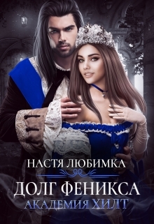 читать Долг феникса. Академия Хилт