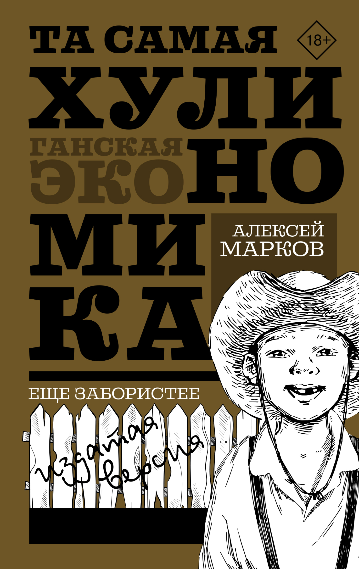 читать Та самая хулиномика: Еще забористее. Издатая версия