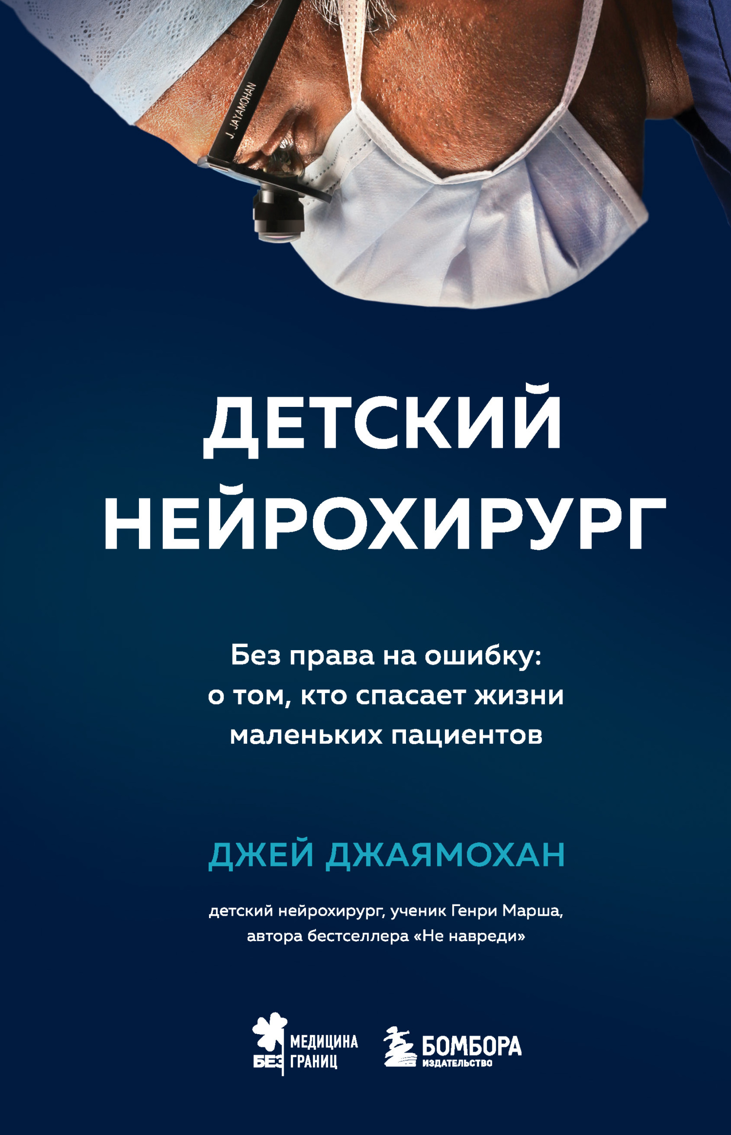 читать Детский нейрохирург. Без права на ошибку: о том, кто спасает жизни маленьких пациентов