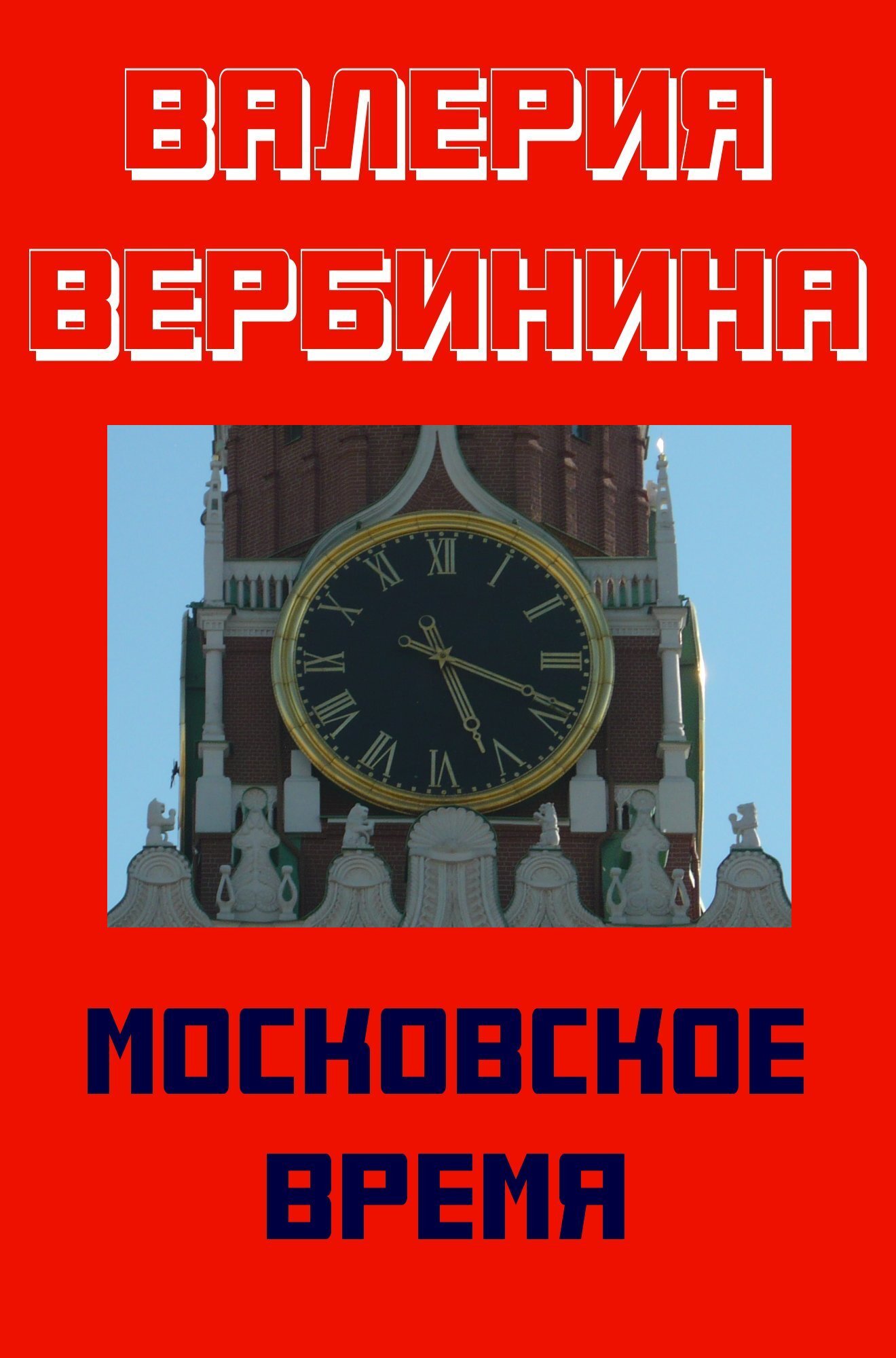 читать Московское время
