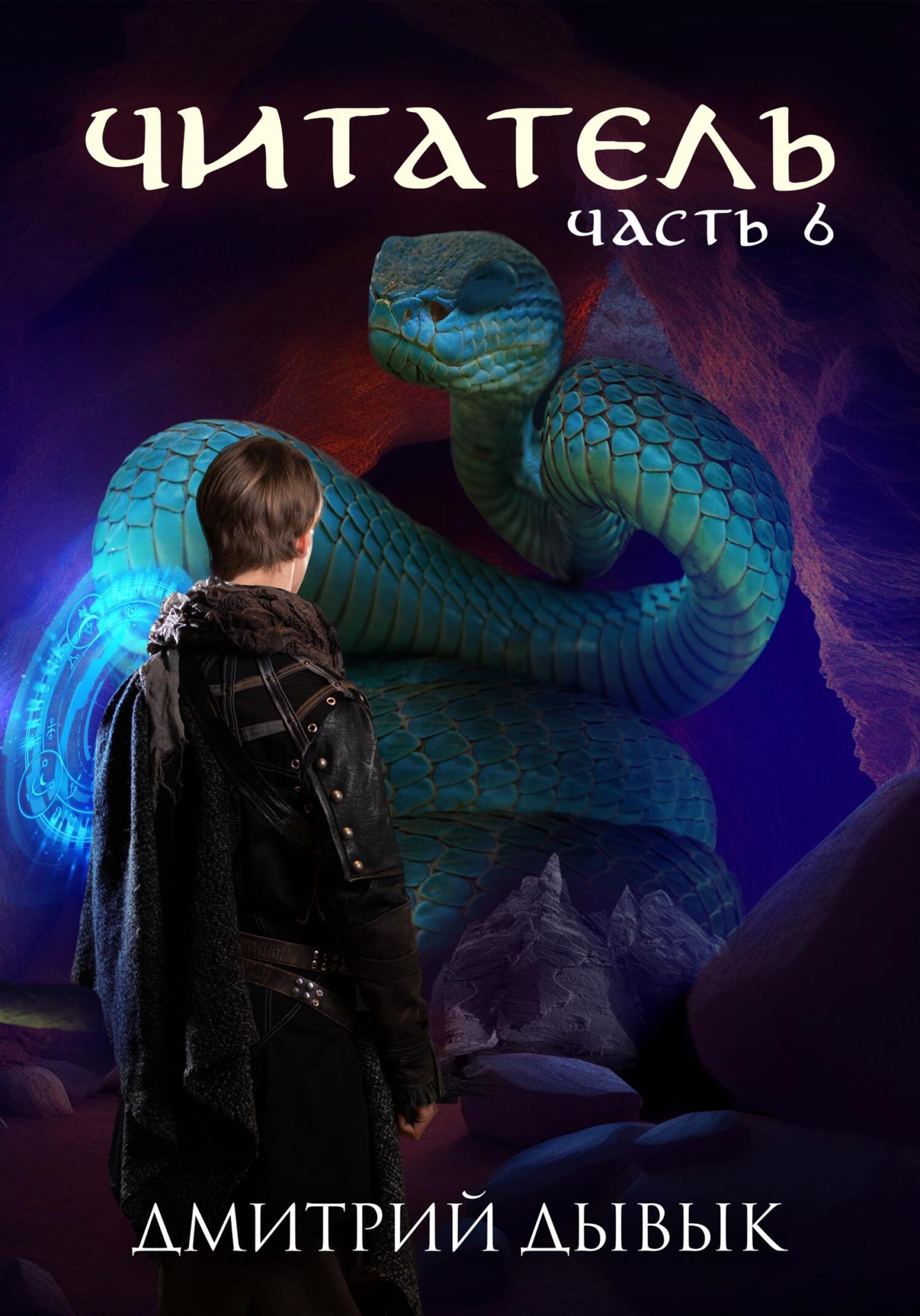 читать Читатель. Часть 6