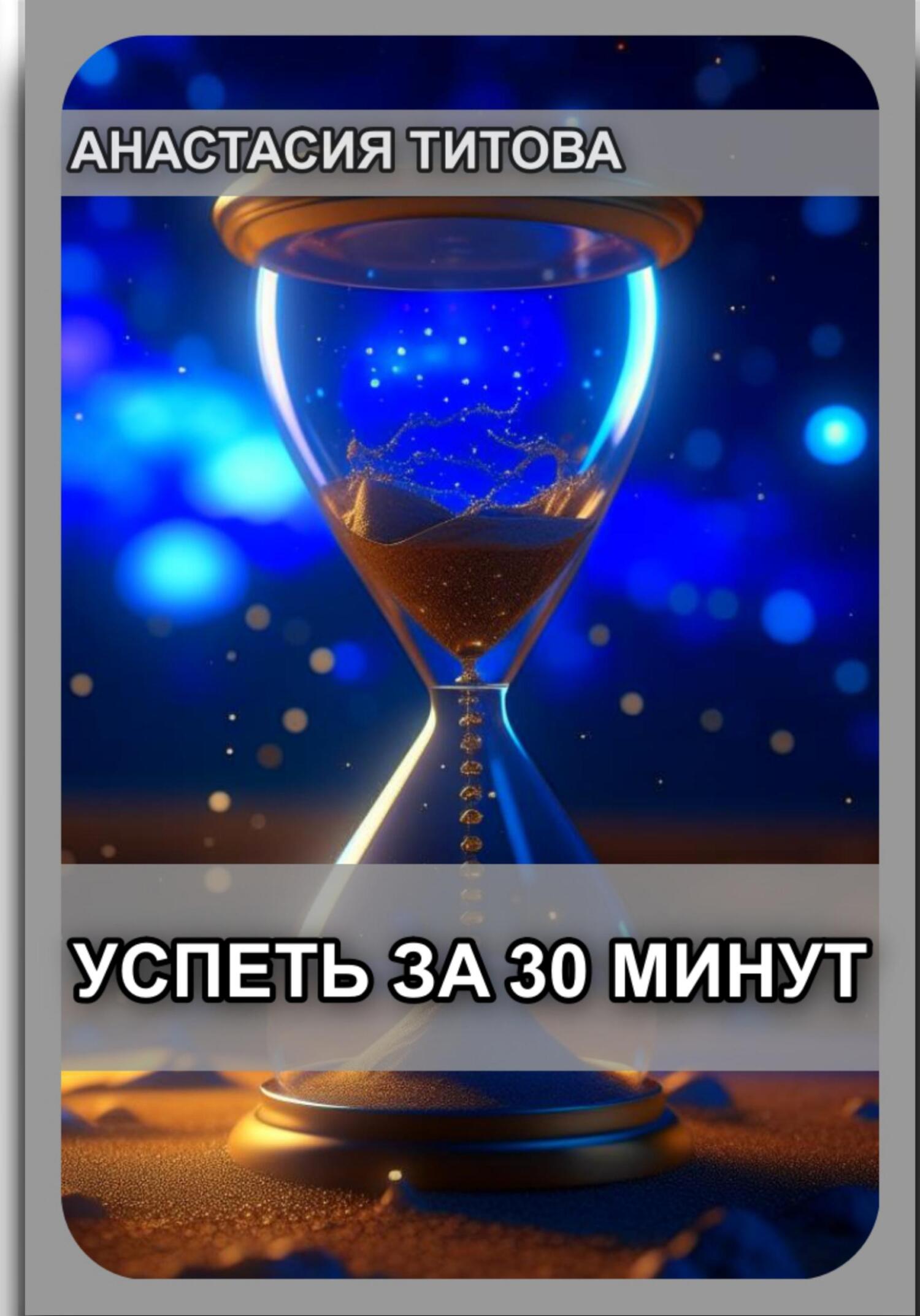 читать Успеть за 30 минут