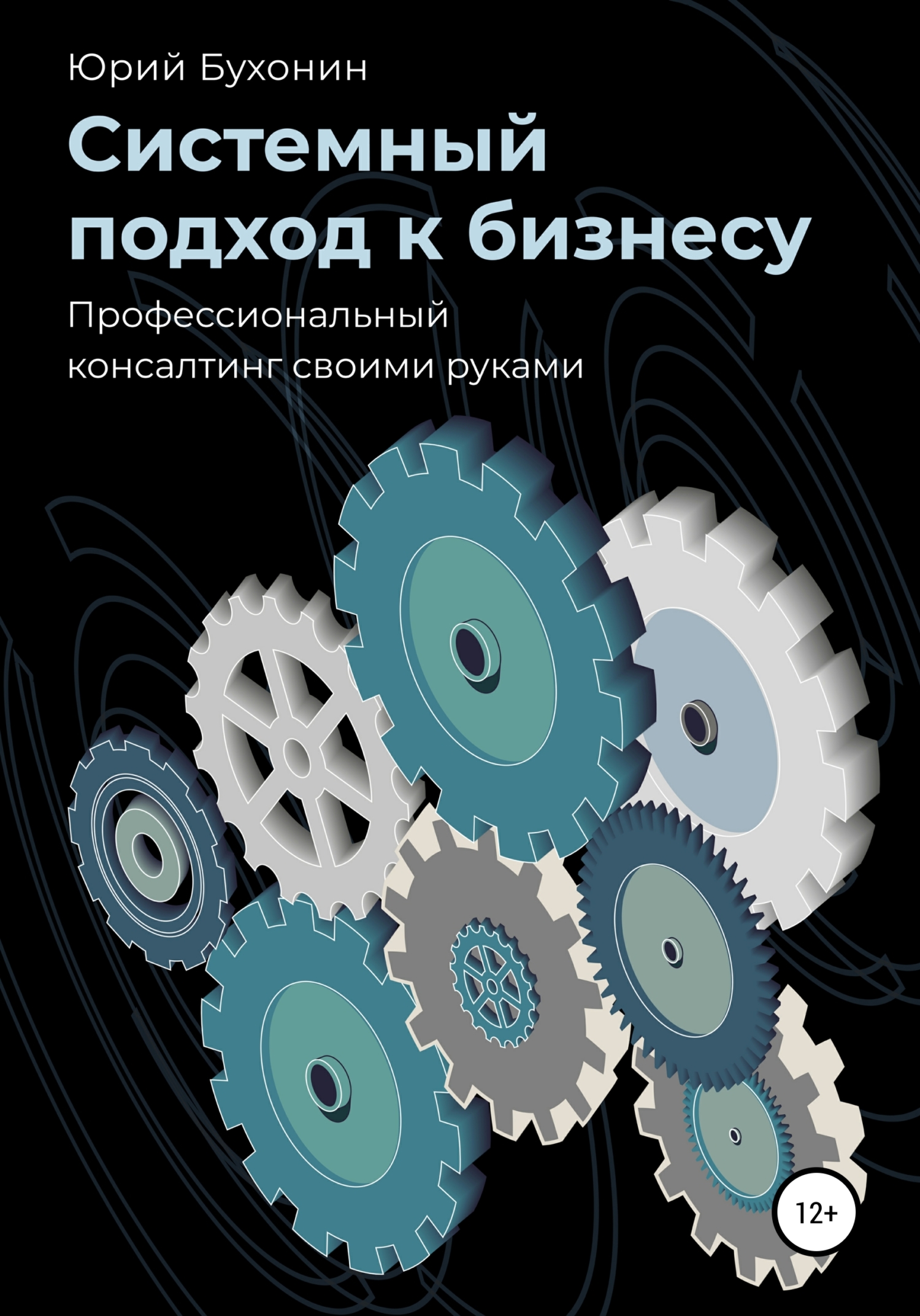 читать Системный подход к бизнесу. Профессиональный консалтинг своими руками