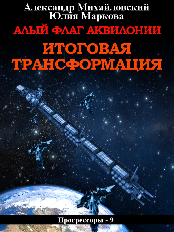читать Алый флаг Аквилонии. Итоговая трансформация