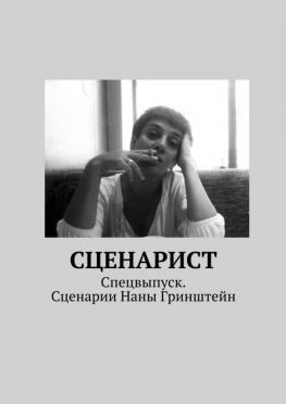 читать Сценарист. Спецвыпуск. Сценарии Наны Гринштейн