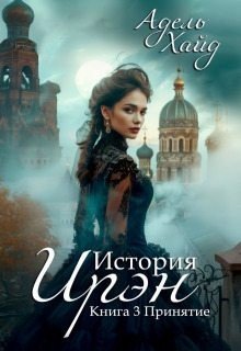 читать Принятие