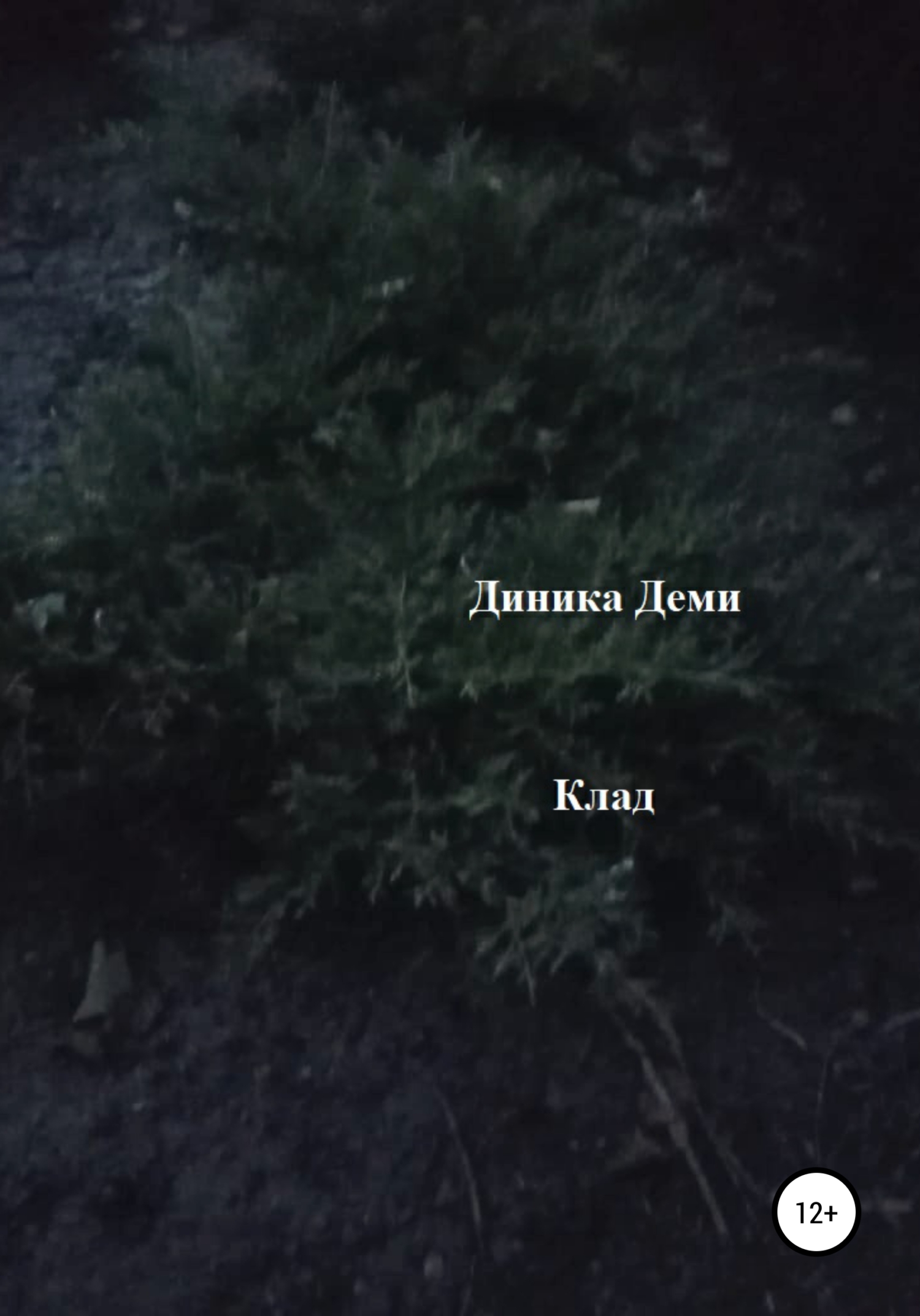 читать Клад