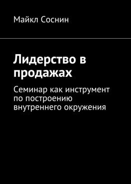 читать Лидерство в продажах. Семинар как инструмент по построению внутреннего окружения