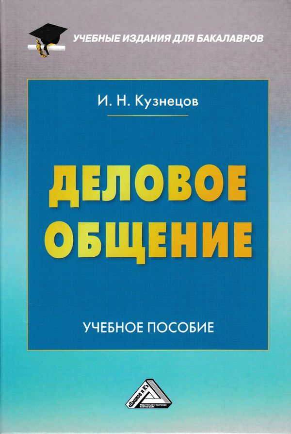 читать Деловое общение