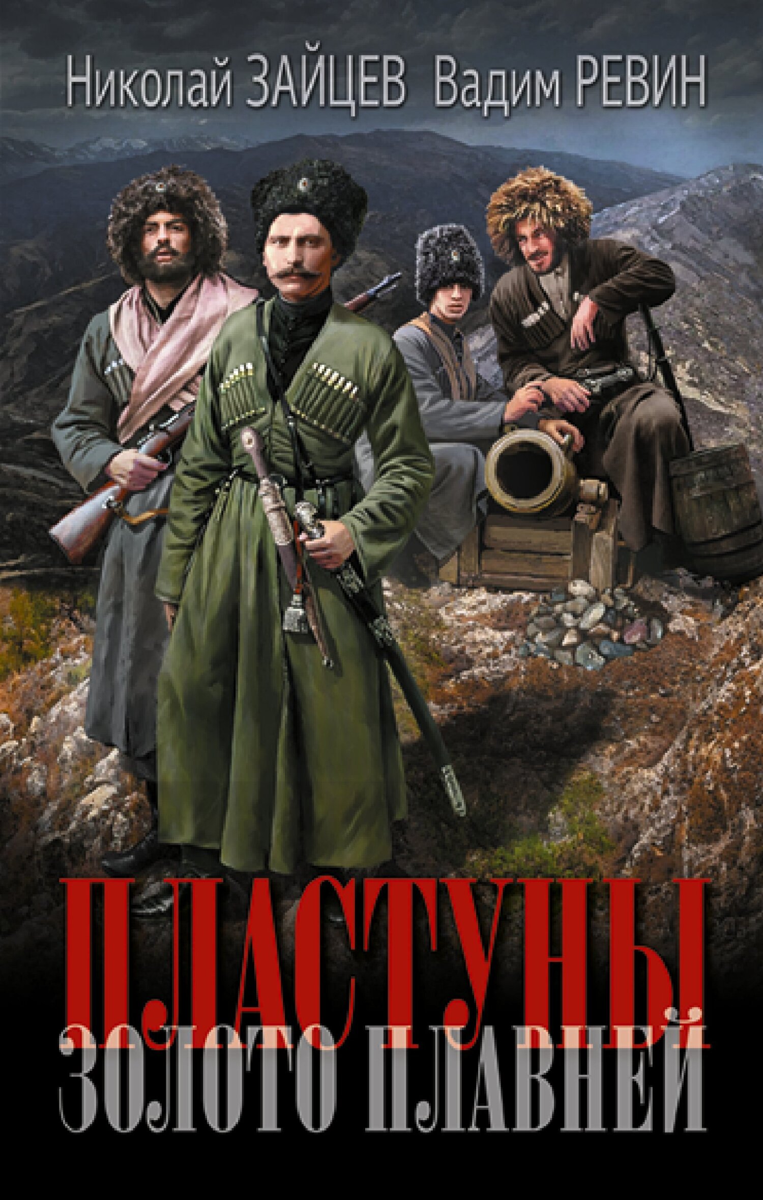 читать Пластуны. Золото плавней