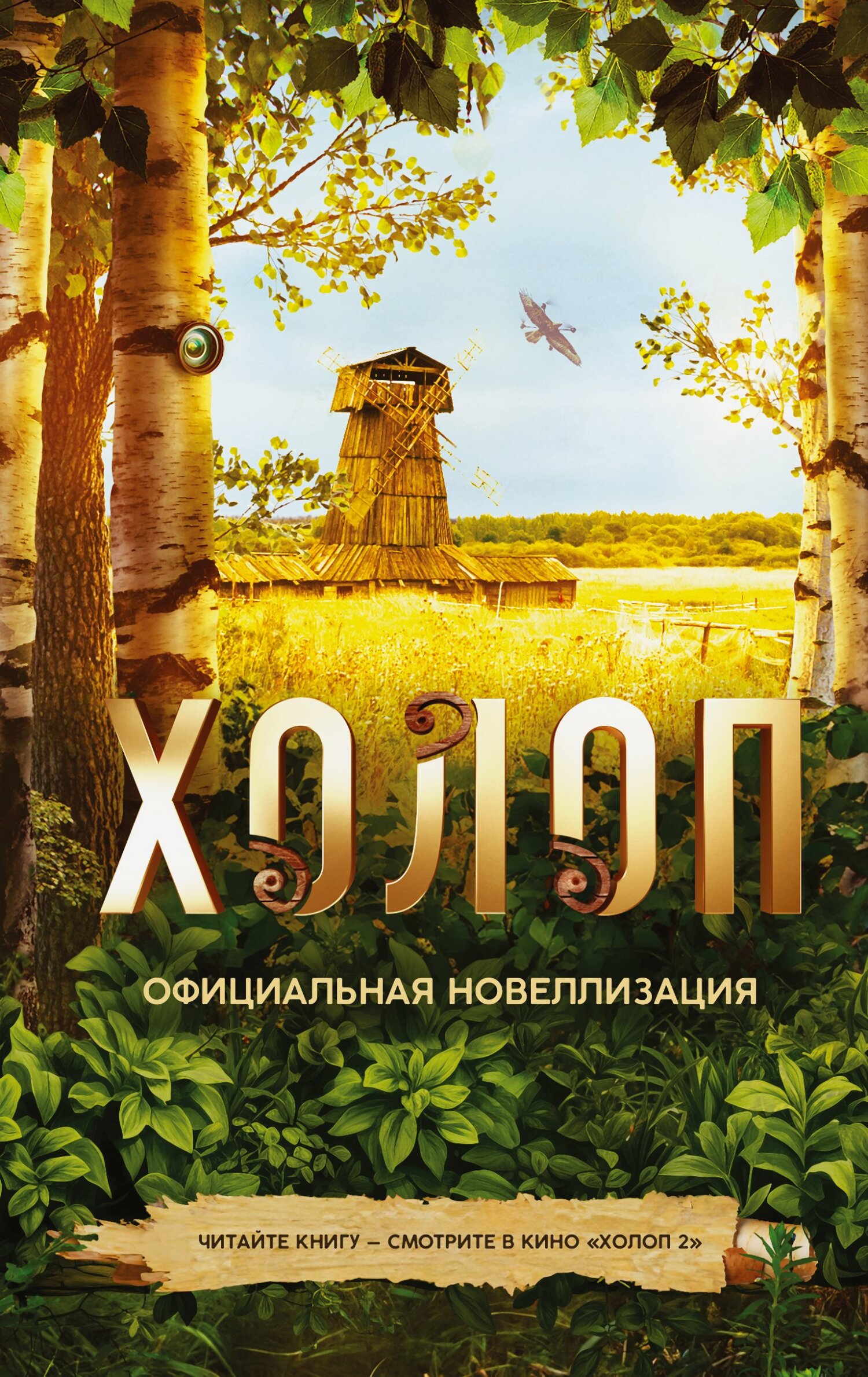 читать Холоп. Официальная новеллизация