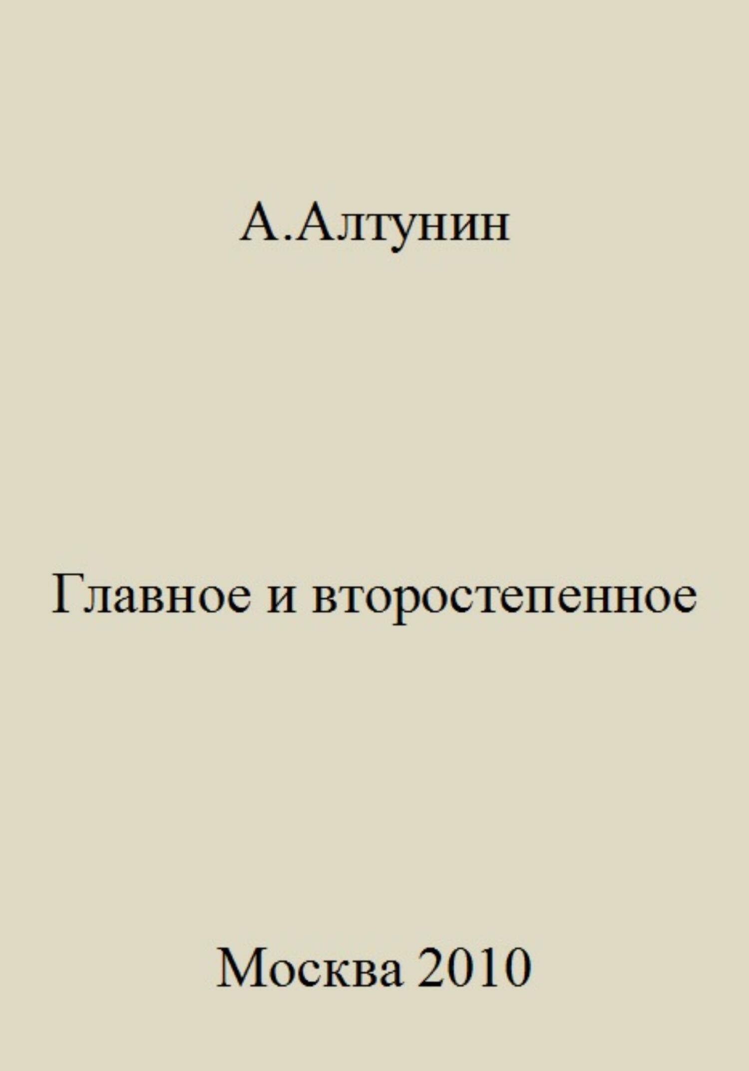 читать Главное и второстепенное