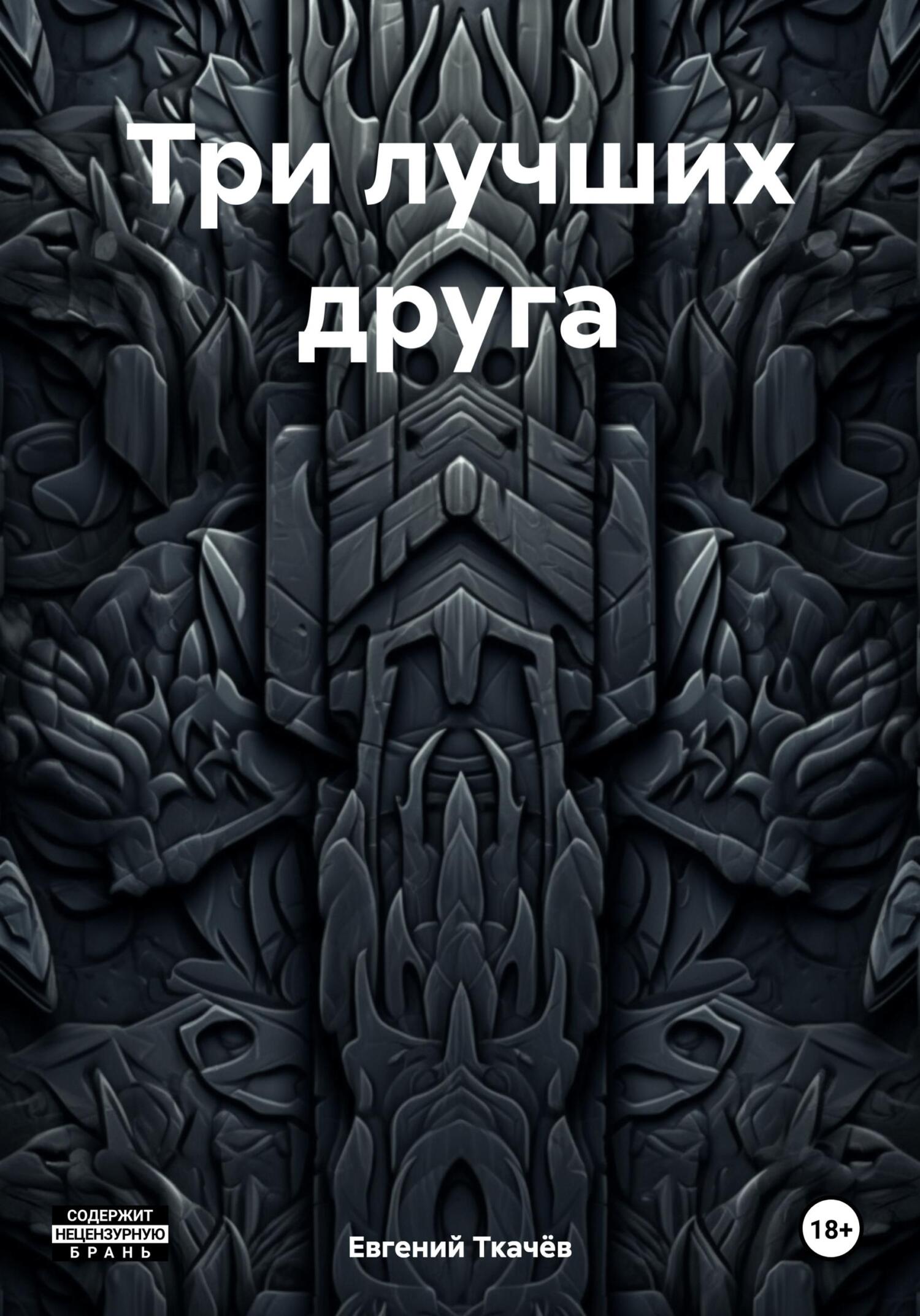 читать Три лучших друга