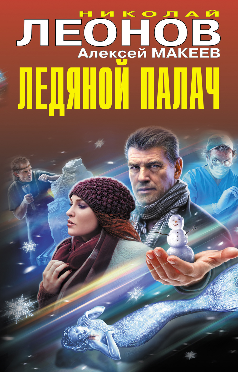 читать Ледяной палач (сборник)