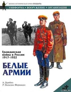 читать Гражданская война в России 1917-1922. Белые армии