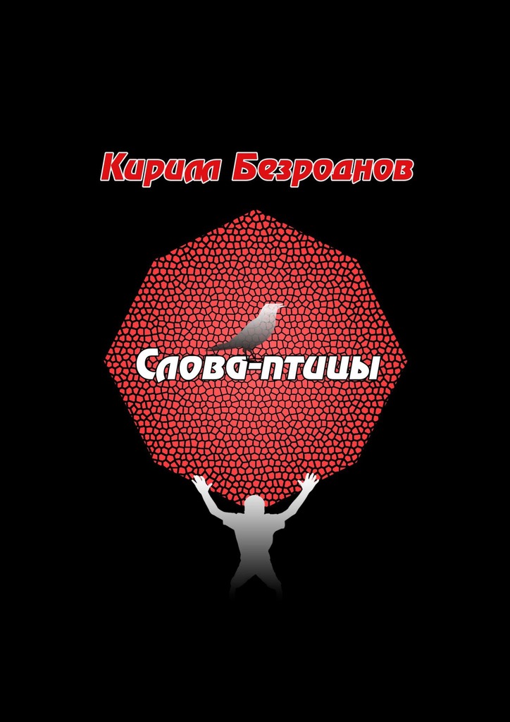 читать Слова-птицы