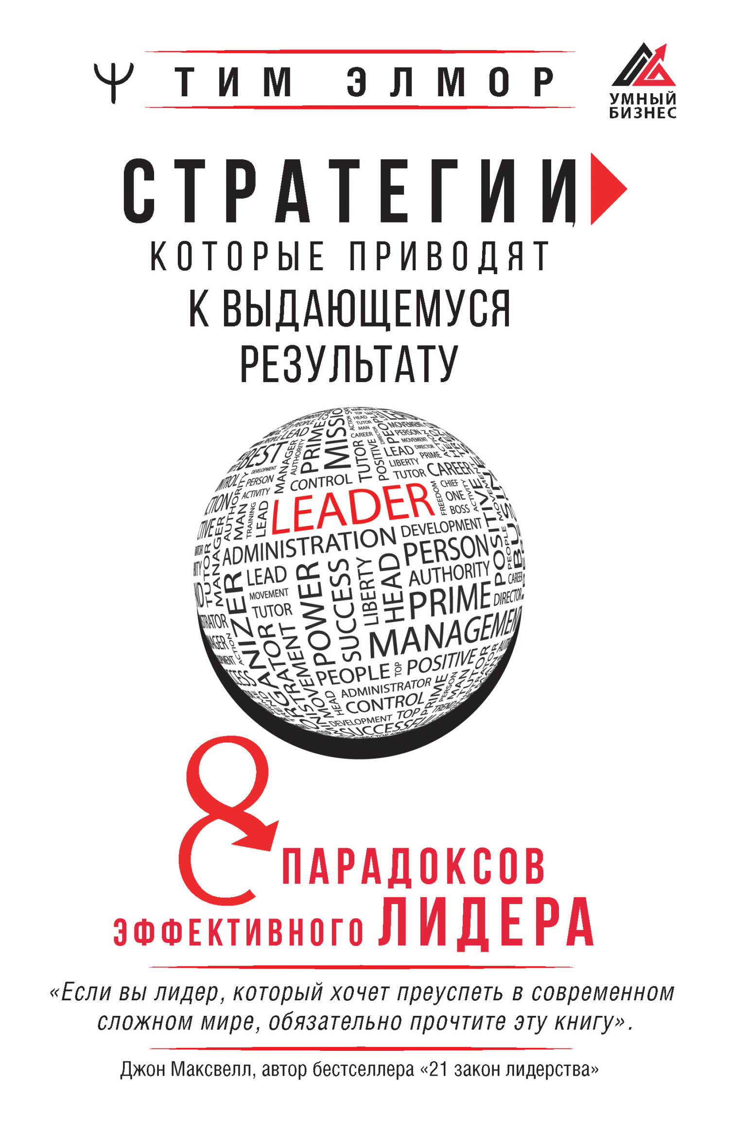 читать Стратегии, которые приводят к выдающемуся результату. 8 парадоксов эффективного лидера