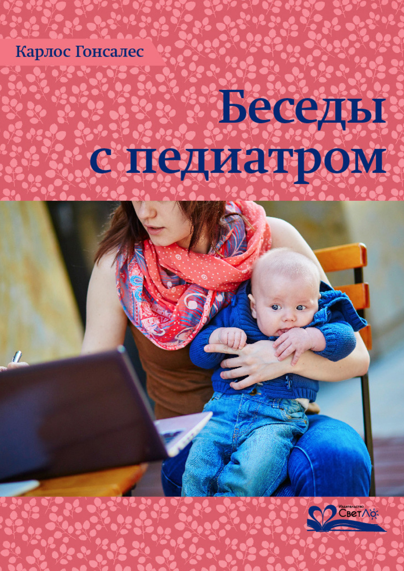 читать Беседы с педиатром