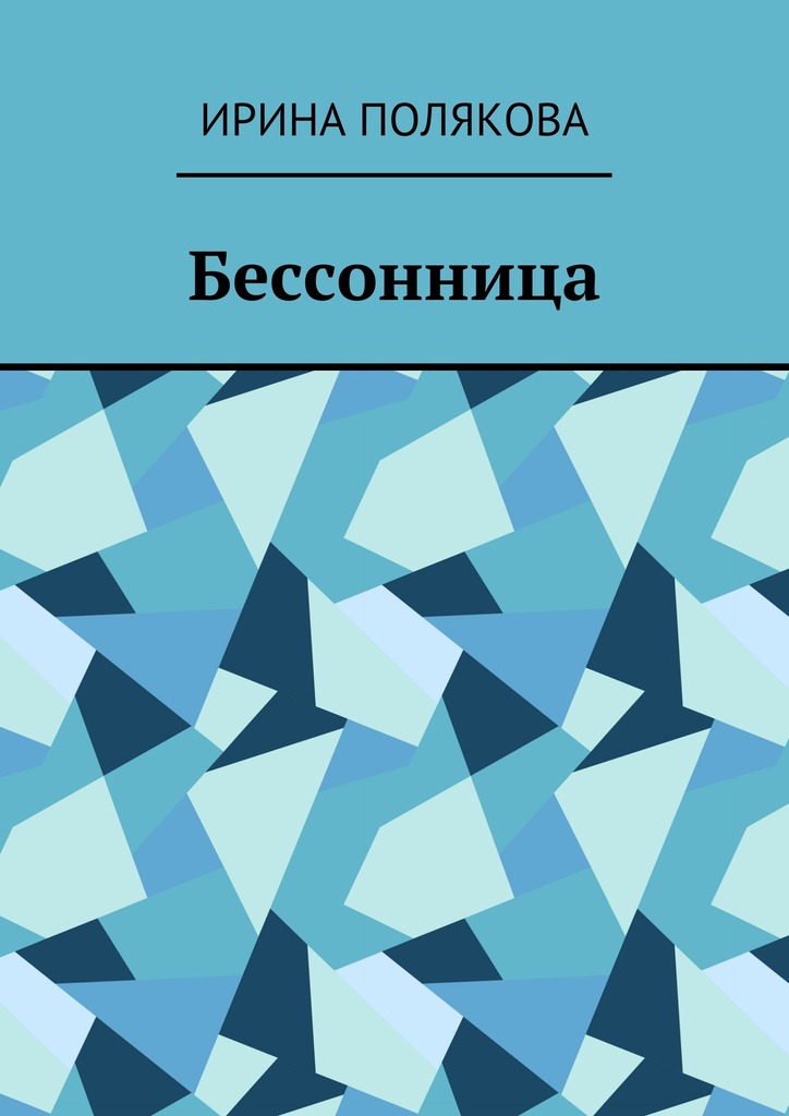 читать Бессонница