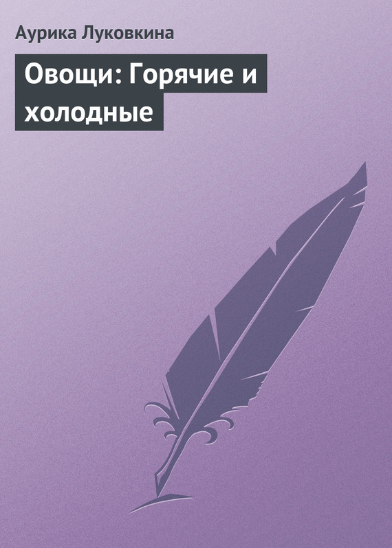 читать Овощи: Горячие и холодные