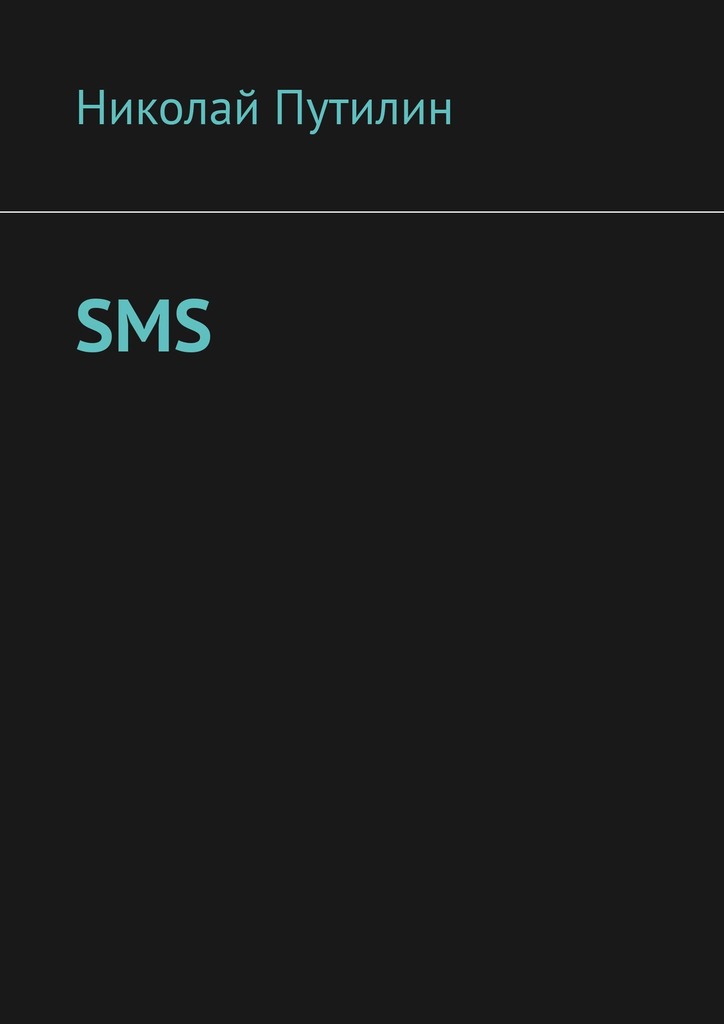 читать SMS