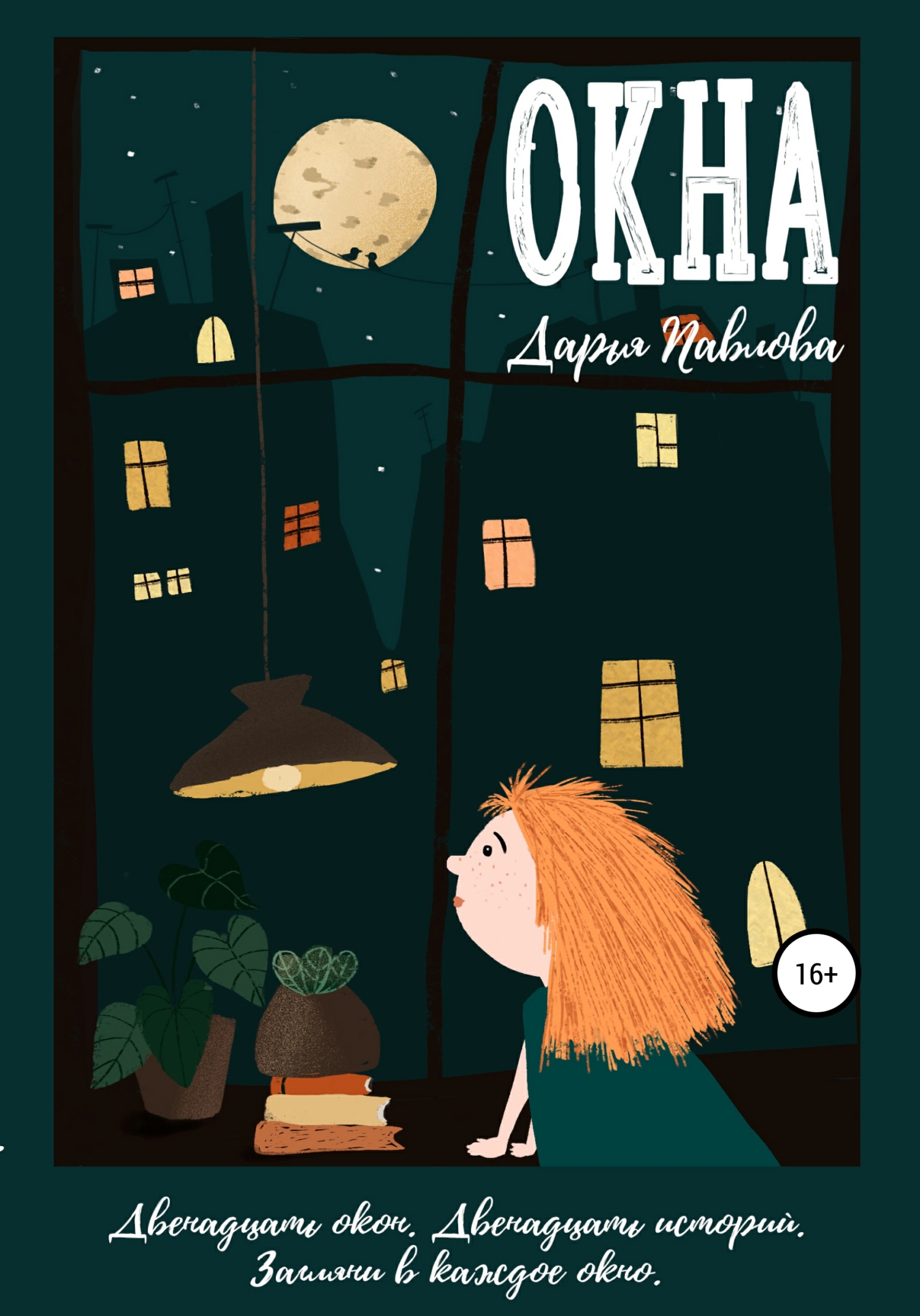 читать Окна