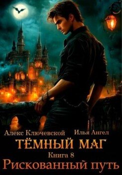 читать Рискованный путь