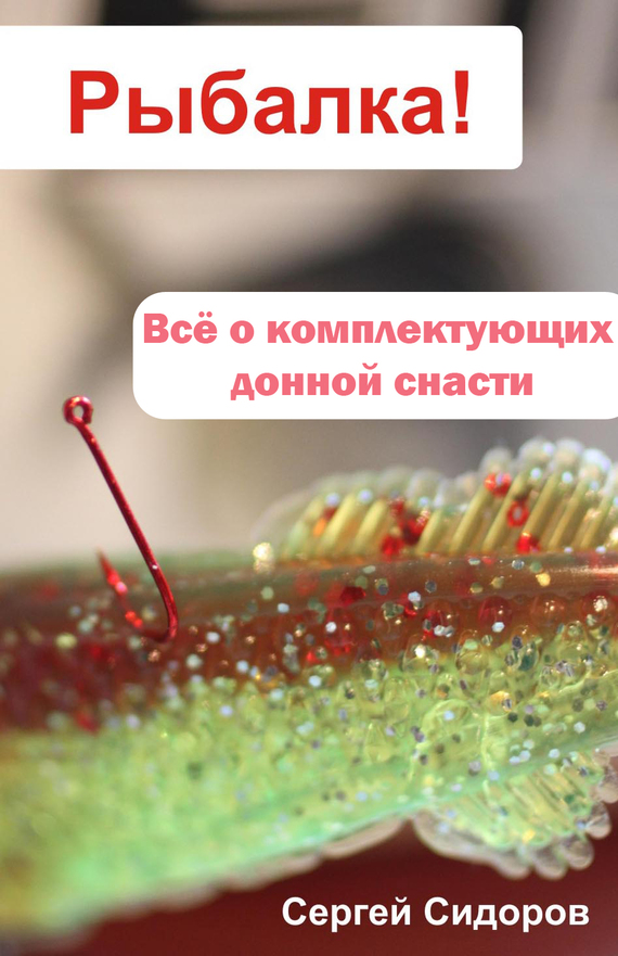 читать Всё о комплектующих донной снасти