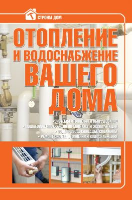 читать Отопление и водоснабжение вашего дома