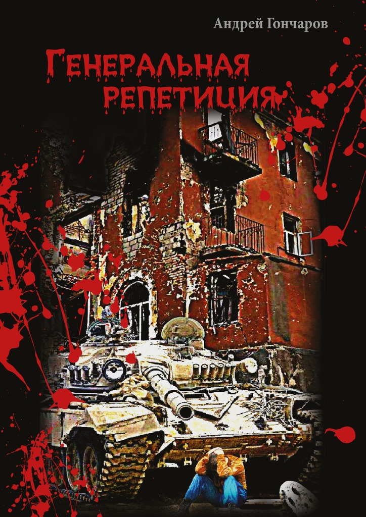 читать Генеральная репетиция