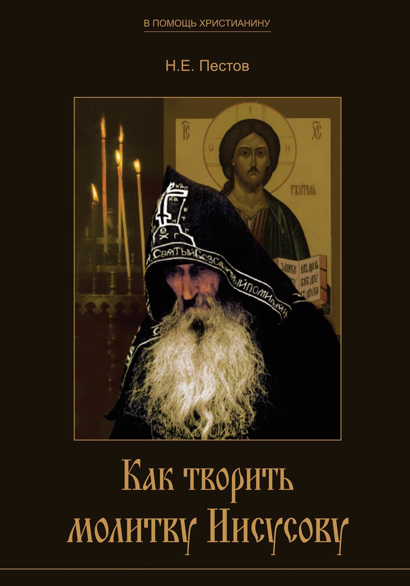 читать Как творить молитву Иисусову