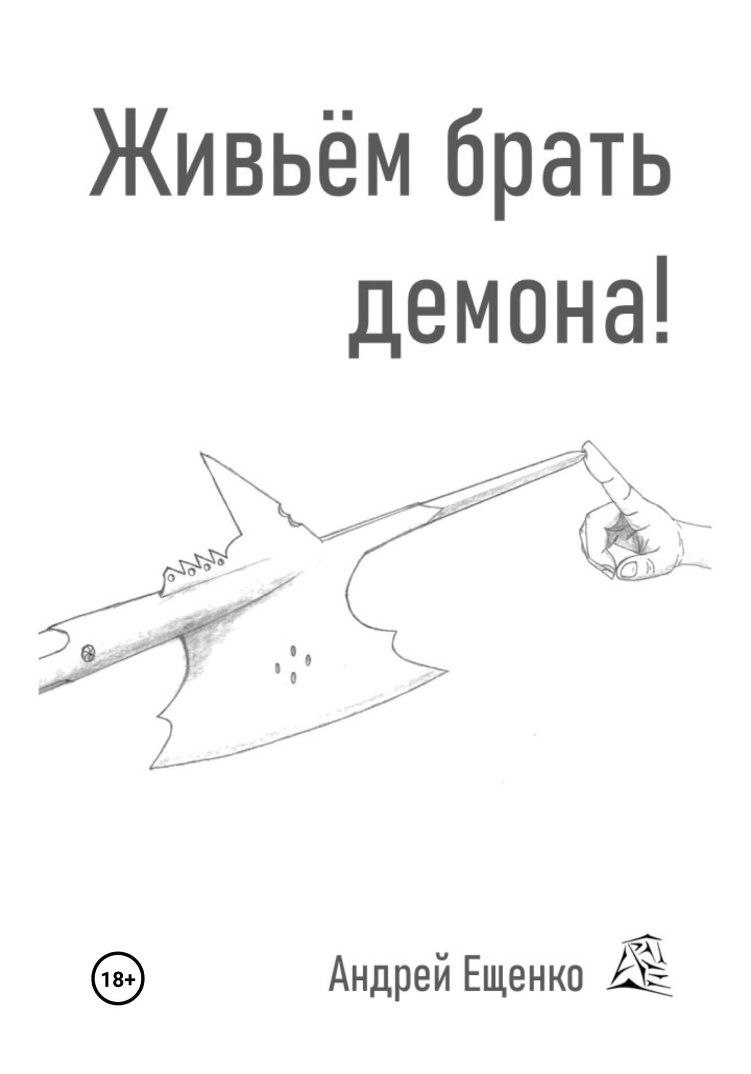 читать Живьём брать демона!