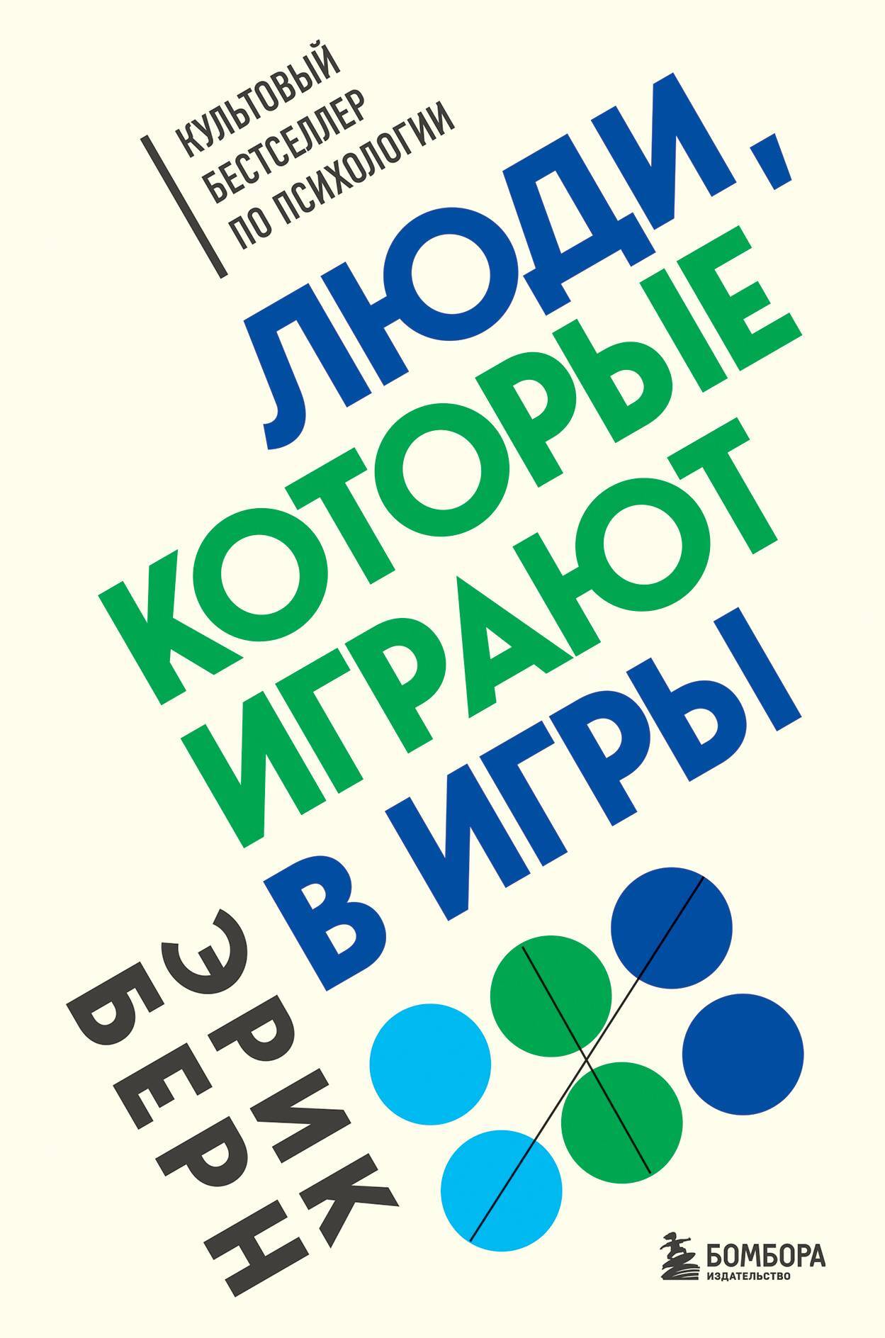 читать Люди, которые играют в игры