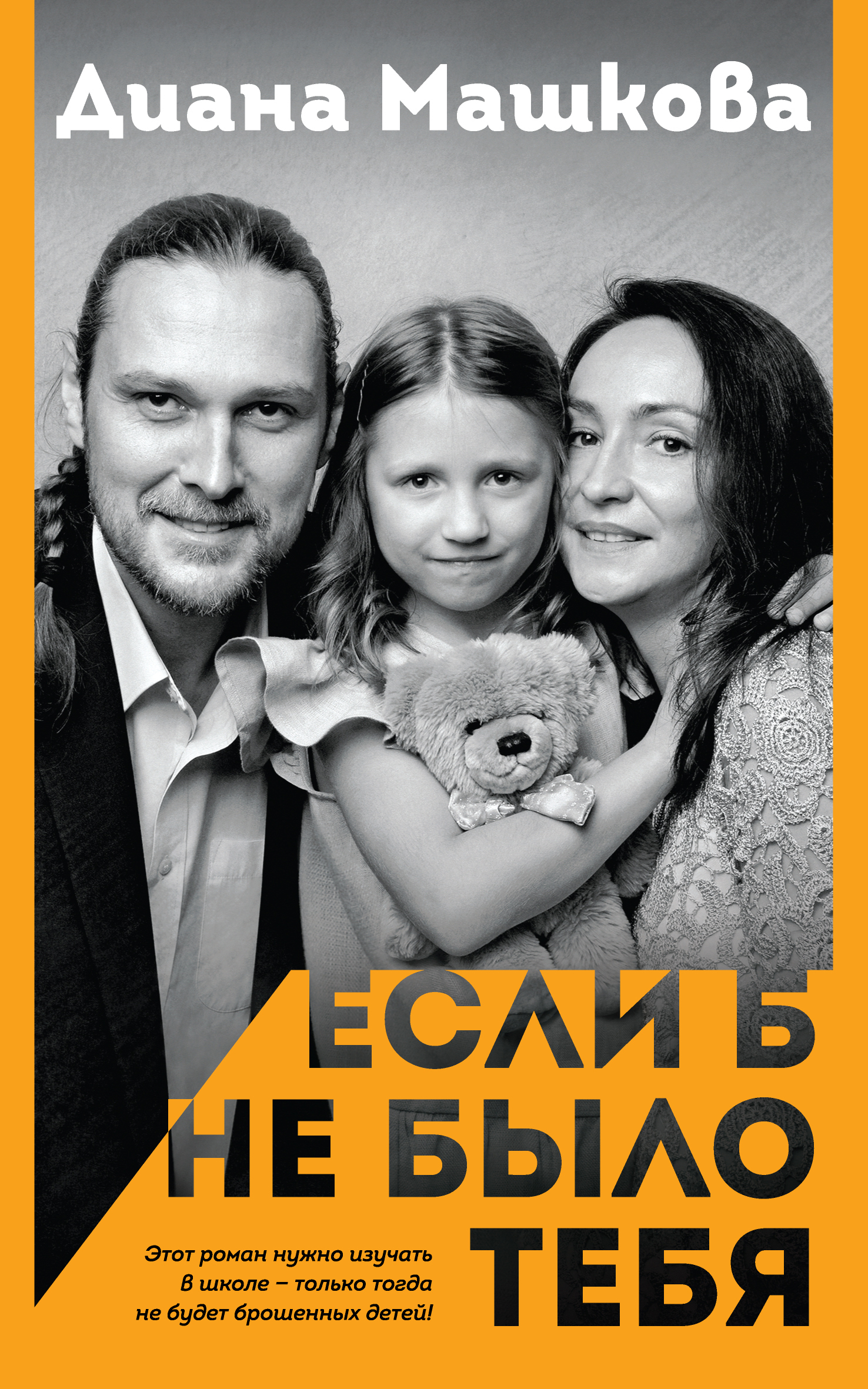 читать Если б не было тебя